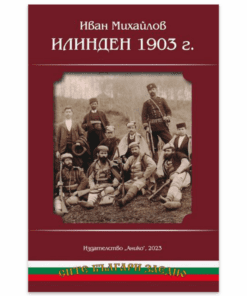ИЛИНДЕН 1903 ГОДИНА