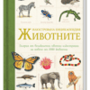 ЖИВОТНИТЕ - ИЛЮСТРОВАНА ЕНЦИКЛОПЕДИЯ