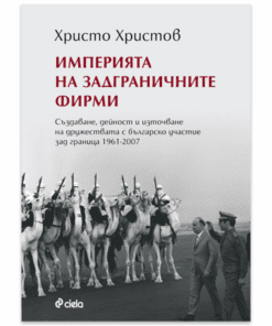 ИМПЕРИЯТА НА ЗАДГРАНИЧНИТЕ ФИРМИ