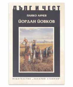 ЙОРДАН ЙОВКОВ