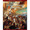 ИСТОРИЯ НА БЪЛГАРСКИТЕ ИМПЕРИИ - КНИГА 1