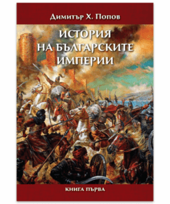 ИСТОРИЯ НА БЪЛГАРСКИТЕ ИМПЕРИИ - КНИГА 1