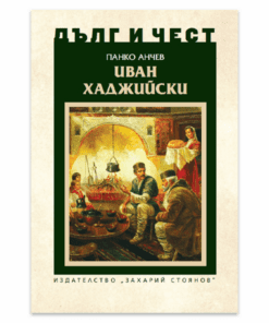ИВАН ХАДЖИЙСКИ