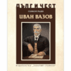 ИВАН ВАЗОВ