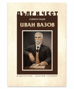 ИВАН ВАЗОВ