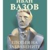 ЕПОПЕЯ НА ЗАБРАВЕНИТЕ