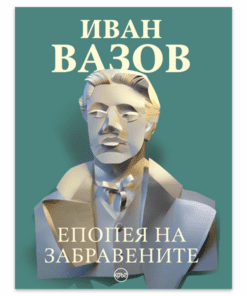 ЕПОПЕЯ НА ЗАБРАВЕНИТЕ