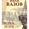 ИВАН ВАЗОВ - НОВА ЗЕМЯ