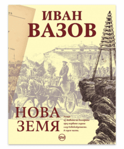 ИВАН ВАЗОВ - НОВА ЗЕМЯ