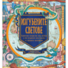 ИЗГУБЕНИТЕ СВЕТОВЕ