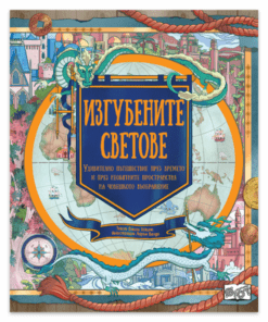 ИЗГУБЕНИТЕ СВЕТОВЕ