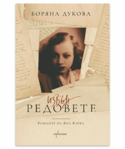 РОМАНЪТ НА ЯНА ЯЗОВА ИЗВЪН РЕДОВЕТЕ