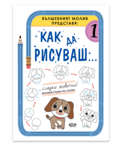 КАК ДА РИСУВАШ... СЛАДКИ ЖИВОТНИ!