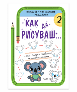 КАК ДА РИСУВАШ... ОЩЕ СЛАДКИ ЖИВОТНИ!