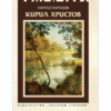 КИРИЛ ХРИСТОВ