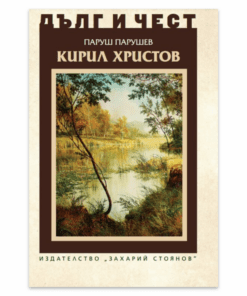 КИРИЛ ХРИСТОВ