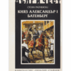 КНЯЗ АЛЕКСАНДЪР I БАТЕНБЕРГ