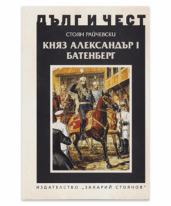 КНЯЗ АЛЕКСАНДЪР I БАТЕНБЕРГ