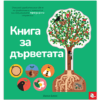 КНИГА ЗА ДЪРВЕТАТА