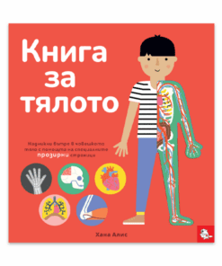 КНИГА ЗА ТЯЛОТО