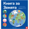 КНИГА ЗА ЗЕМЯТА