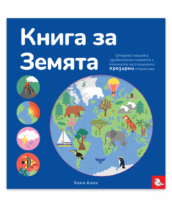 КНИГА ЗА ЗЕМЯТА