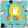 10 КОТКИ