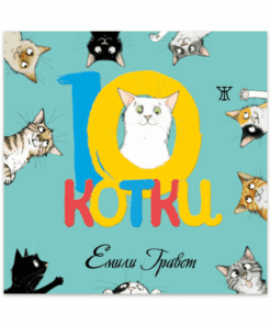 10 КОТКИ