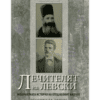 ЛЕЧИТЕЛЯТ НА ЛЕВСКИ. НЕВЕРОЯТНАТА ИСТОРИЯ НА ОТЕЦ НЕОФИТ КАЛЧЕВ