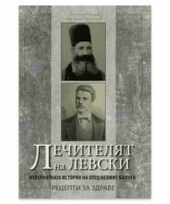 ЛЕЧИТЕЛЯТ НА ЛЕВСКИ. НЕВЕРОЯТНАТА ИСТОРИЯ НА ОТЕЦ НЕОФИТ КАЛЧЕВ