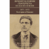 ЛИЧНИЯТ БЕЛЕЖНИК (ТЕФТЕРЧЕТО) НА ВАСИЛ ЛЕВСКИ. 1871-1872. БЪЛГАРИЯ И ВЛАШКО