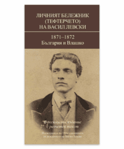 ЛИЧНИЯТ БЕЛЕЖНИК (ТЕФТЕРЧЕТО) НА ВАСИЛ ЛЕВСКИ. 1871-1872. БЪЛГАРИЯ И ВЛАШКО