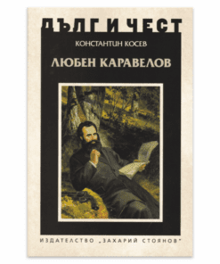 ЛЮБЕН КАРАВЕЛОВ