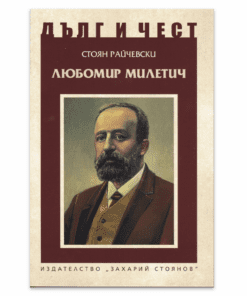 ЛЮБОМИР МИЛЕТИЧ