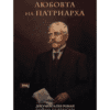 ЛЮБОВТА НА ПАТРИАРХА