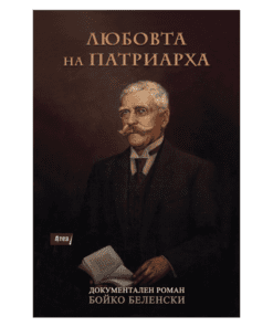 ЛЮБОВТА НА ПАТРИАРХА