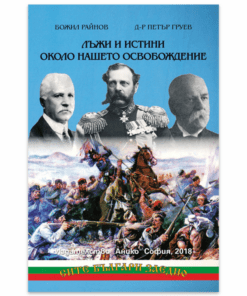 ЛЪЖИ И ИСТИНИ ОКОЛО НАШЕТО ОСВОБОЖДЕНИЕ