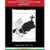 МАКЕДОНИЗМЪТ - СРЪБСКО - РУСКИЯТ ЗАГОВОР СРЕЩУ БЪЛГАРИТЕ