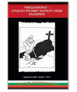 МАКЕДОНИЗМЪТ - СРЪБСКО - РУСКИЯТ ЗАГОВОР СРЕЩУ БЪЛГАРИТЕ