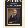 МАРИН ДРИНОВ