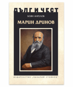 МАРИН ДРИНОВ