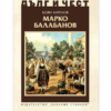 МАРКО БАЛАБАНОВ