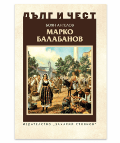 МАРКО БАЛАБАНОВ