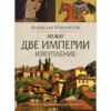 МЕЖДУ ДВЕ ИМПЕРИИ: ИЗКУПЛЕНИЕ