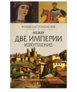 МЕЖДУ ДВЕ ИМПЕРИИ: ИЗКУПЛЕНИЕ