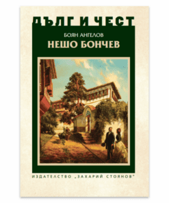НЕШО БОНЧЕВ