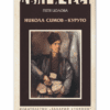 НИКОЛА СИМОВ – КУРУТО