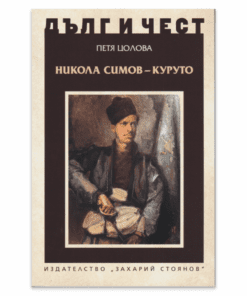 НИКОЛА СИМОВ – КУРУТО