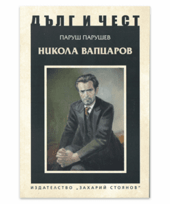 НИКОЛА ВАПЦАРОВ