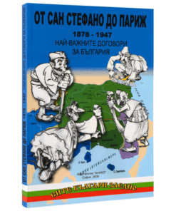 ОТ САН СТЕФАНО ДО ПАРИЖ - НАЙ-ВАЖНИТЕ ДОГОВОРИ ЗА БЪЛГАРИЯ (1878-1947 Г.)